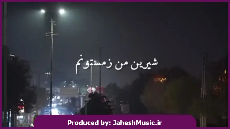 دانلود آهنگ محلی شیرین من زمستونم دلم بهونتو داره از 